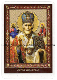 ЛАМІНУВАНННЯ  6/9см Українська мова  МИКОЛАЙ ЧУДОТВОРЕЦЬ (Молитва водія та до святого) 