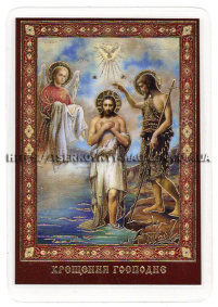 ЛАМІНУВАНННЯ  6/9см Ураїнська мова  ХРЕЩЕННЯ ГОСПОДНЄ