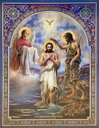 Літографія  40/30см  ХРЕЩЕННЯ ГОСПОДНЄ  Церковнослов'янська мова