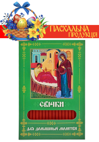 Свічки ПАРАФІНОВІ ПАСХАЛЬНІ  для домашньої молитви ЦІЛИТЕЛЬКА   укр.  40шт