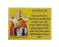 МИКОЛАЙ  "Благословення дому" УКР.  мовою  Магніт  ↕7,3см ↔9,8см