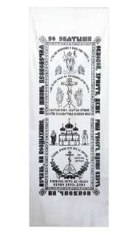 ПОКРИВАЛО ПОХОРОННЕ   Церковно-слов'янська мова 72/190см   Атлас