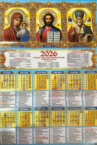 КАЛЕНДАР на 2026 рік Плакат А2 «ТРІЙНИК» ГРИГОРІАНСЬКИЙ (Свята за стрим стилем) УКР