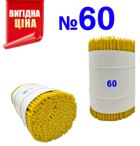 Свечи ПАРАФИНОВЫЕ Светлые №60   Количество-300шт