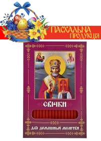 Свечи ПАРАФИНОВЫЕ ПАСХАЛНЫЕ  для домашней молитвы НИКОЛАЙ ЧУДОТВОРЕЦ   укр.  40шт