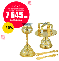 ЄВХАРИСТИЧНИЙ НАБІР   200мл   Латунь Позолота Греція   9393EΔ