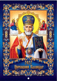 КАЛЕНДАР на 2027 рік «МИКОЛАЙ ЧУДОТВОРЕЦЬ» ЮЛІАНСЬКИЙ (Свята за новим стилем) УКР