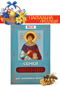 Свечи ВОСКОВЫЕ ПАСХАЛЬНЫЕ  для домашней молитвы ПАНТЕЛЕЙМОН ЦЕЛИТЕЛЬ   укр.  40шт
