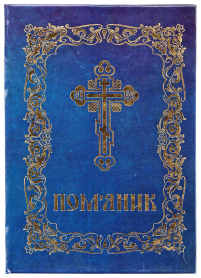 ПОМ'ЯНИК   тверда палітурка   СИНІЙ   Газетний папір   УКР. мова