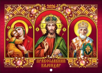 КАЛЕНДАР на 2026 рік «БОГОРОДИЦЯ  ВСЕДЕРЖИЕЛЬ  МИКОЛАЙ» ЮЛІАНСЬКИЙ (Свята за новим стилем) УКР