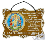 БЛАГОСЛОВЕНИЕ ДОМА   10,5/8см УКР. ЯЗЫК  ДСП 