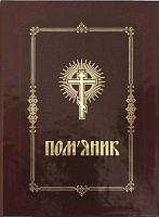 ПОМ'ЯНИК Тверда палітурка