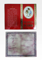 СВІДОЦТВО про хрещення, про вінчання  М'яка палітурка