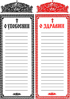 ЗАПИСКИ церковні